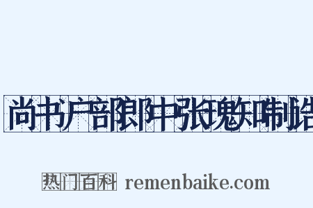 尚书户部郎中张瑰知制诰是什么意思的图片